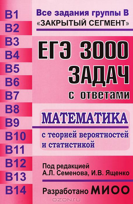 Гдз по алгебре 3000 задач семенова ященко